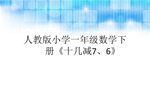 人教版小学一年级数学下册《十几减7、6》课件.ppt