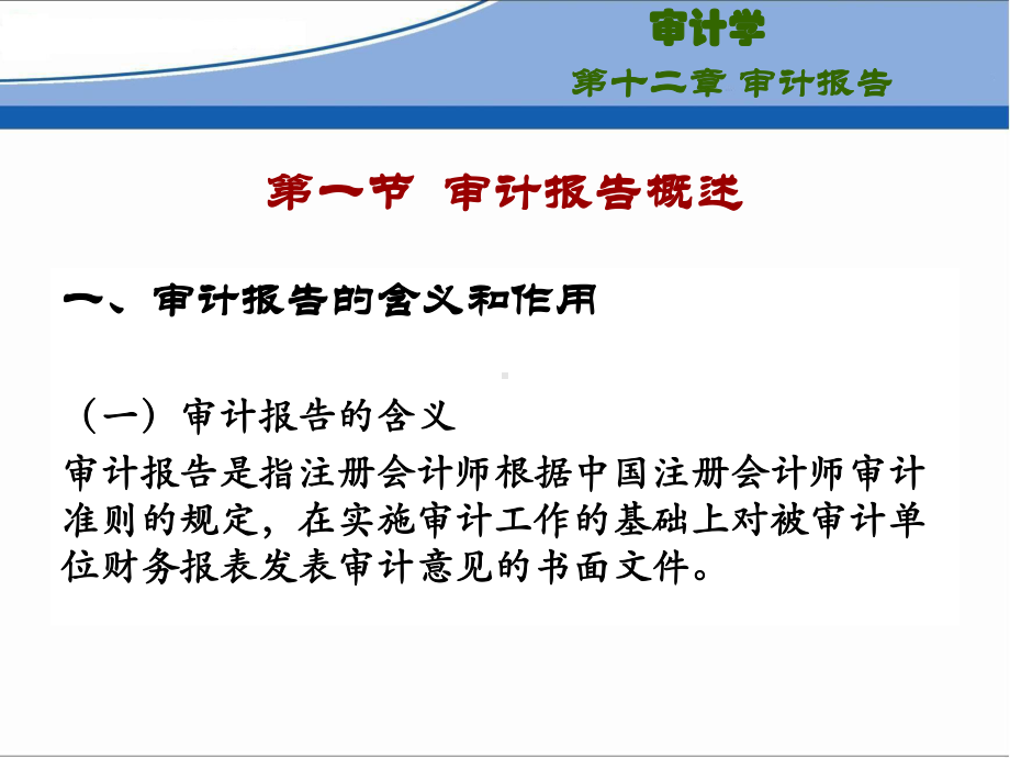 第十二章审计报告(自考丁瑞玲)课件.ppt_第3页