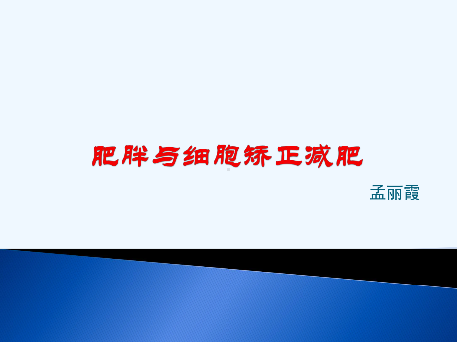 肥胖与细胞矫正减肥课件.pptx_第1页