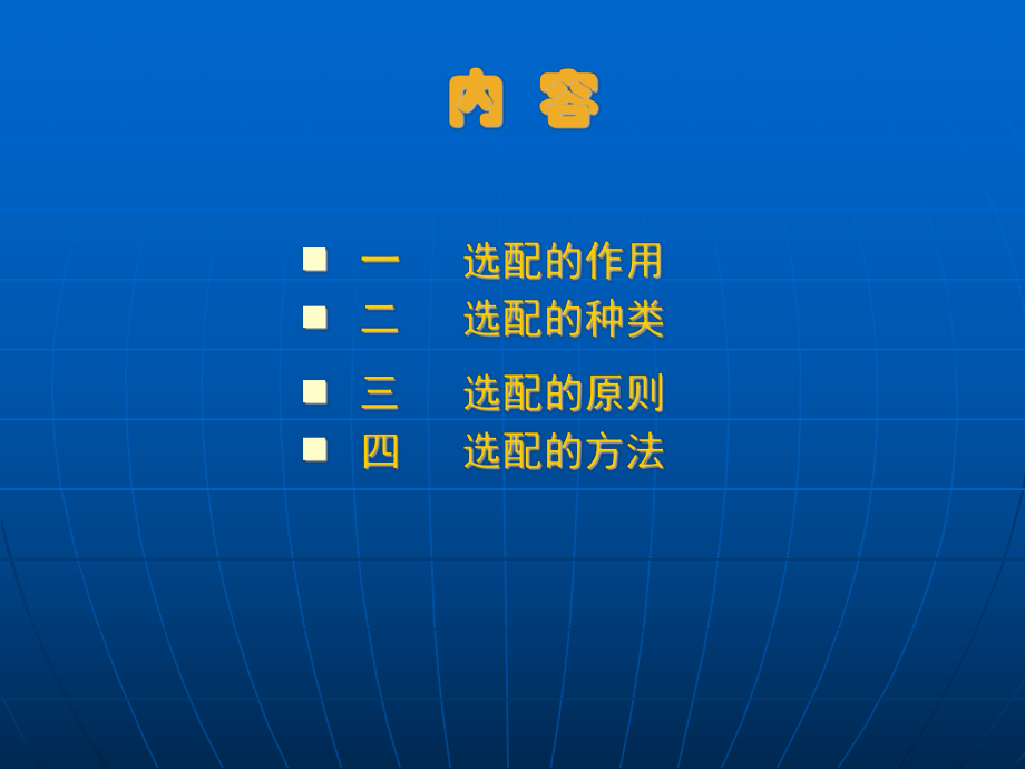 南充职业技术学院农业科学技术系课件.ppt_第2页