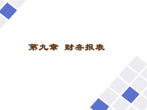 第九章财务报表课件.ppt