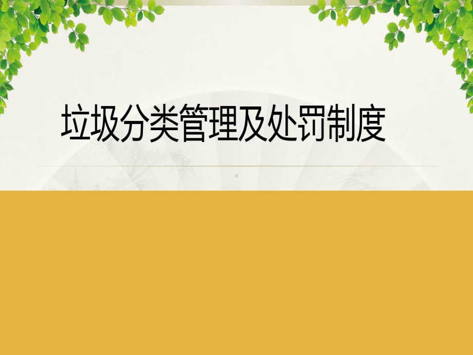 生活垃圾分类管理及处罚制度课件.ppt_第1页