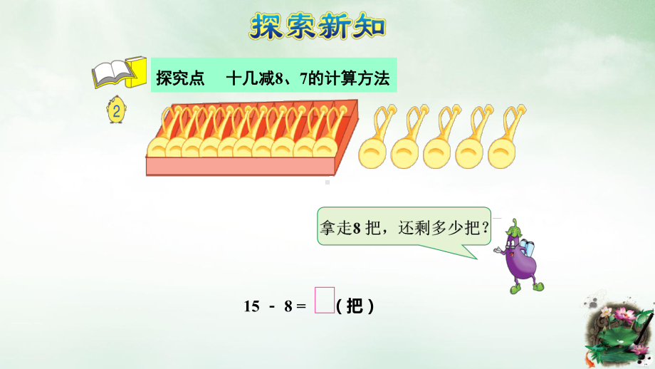 人教版《十几减8》课件1.ppt_第3页