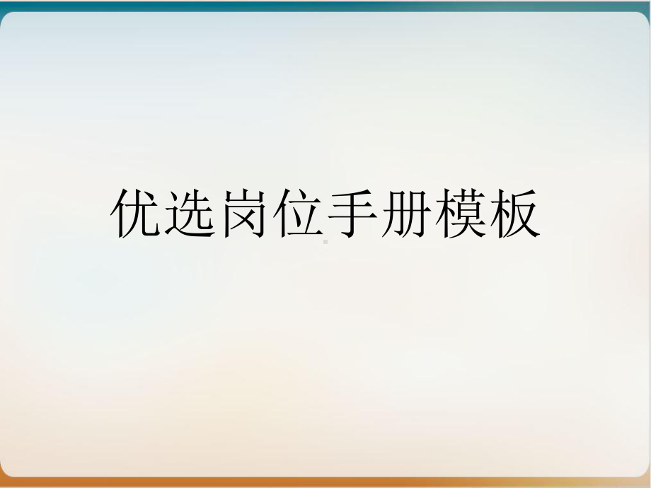 优选岗位手册实用课件.ppt_第1页