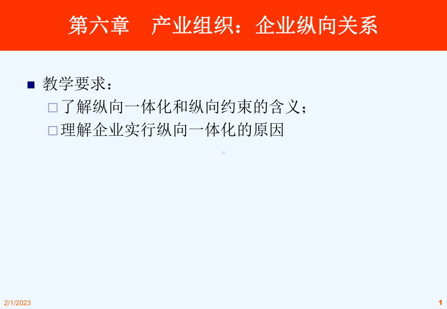 产业组织企业纵向关系讲义课件.ppt_第1页