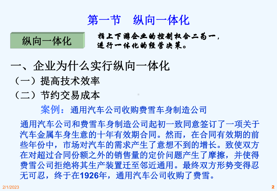 产业组织企业纵向关系讲义课件.ppt_第2页