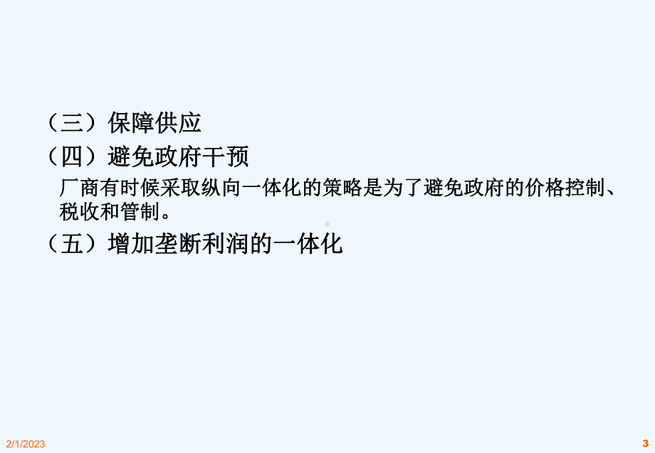 产业组织企业纵向关系讲义课件.ppt_第3页