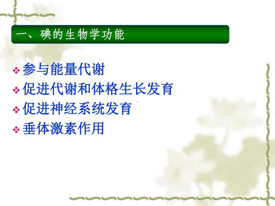 碘知识讲座课件.ppt_第3页