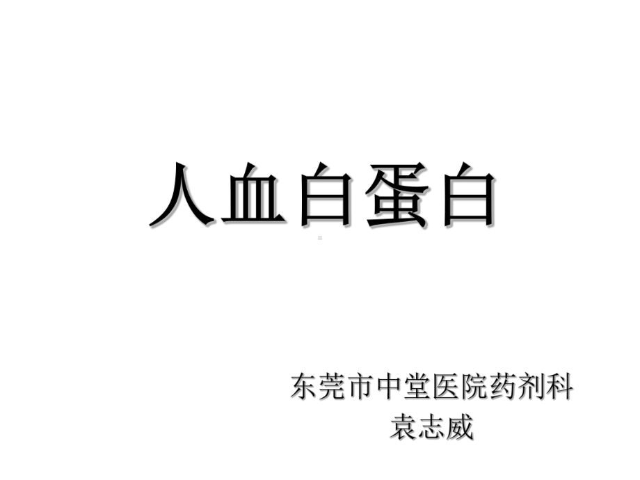 人血白蛋白认识与应用课件.ppt_第1页