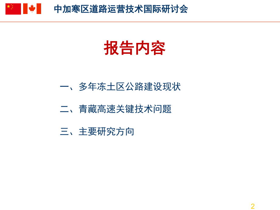 多冻土区公路建设及青藏高速面临的技术难题课件.ppt_第2页