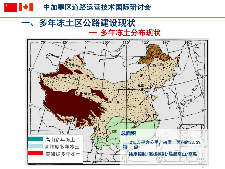 多冻土区公路建设及青藏高速面临的技术难题课件.ppt_第3页