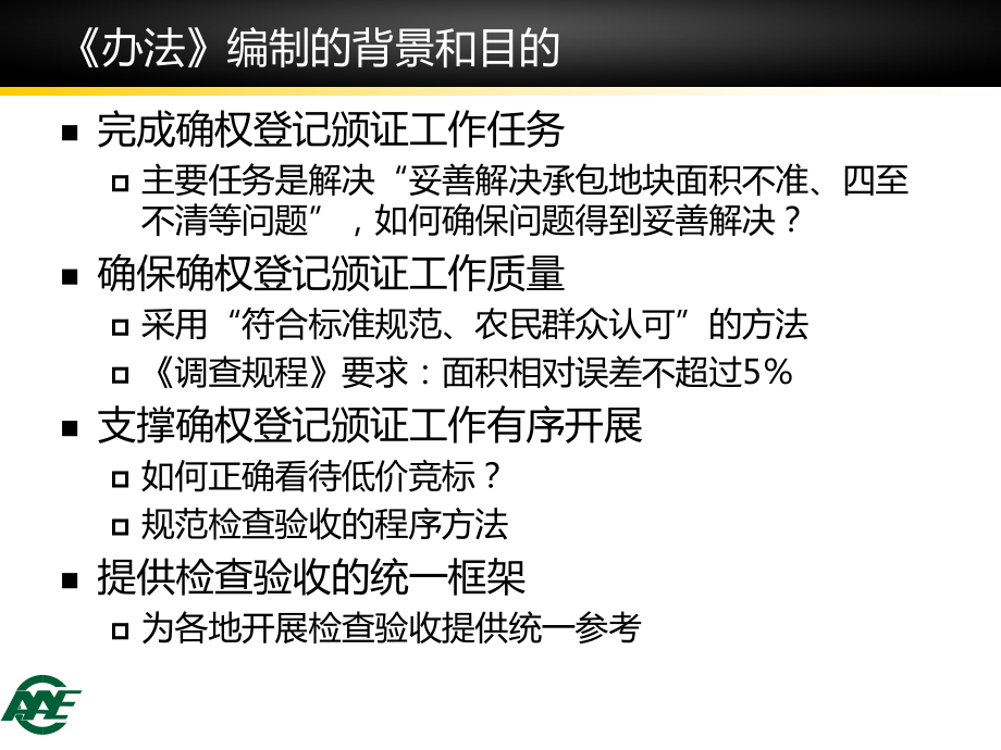 农村承包地确权成果检查验收办法课件.pptx_第3页