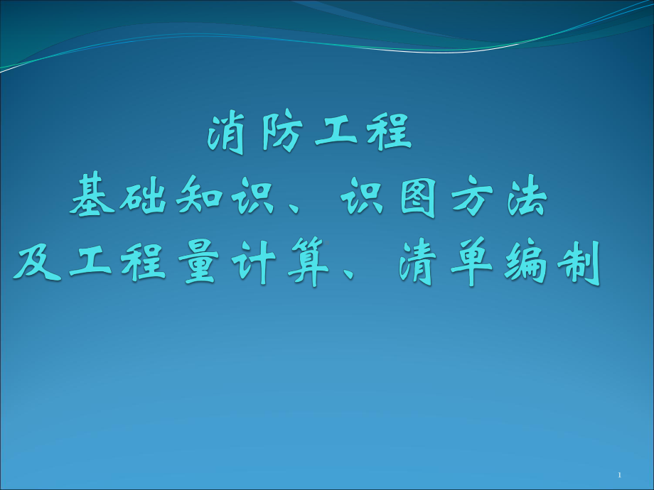 消防工程基础知识、识图及工程量计算、清单编制课件.ppt_第1页