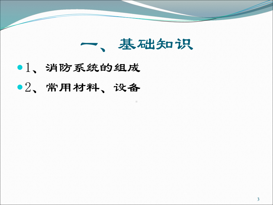 消防工程基础知识、识图及工程量计算、清单编制课件.ppt_第3页