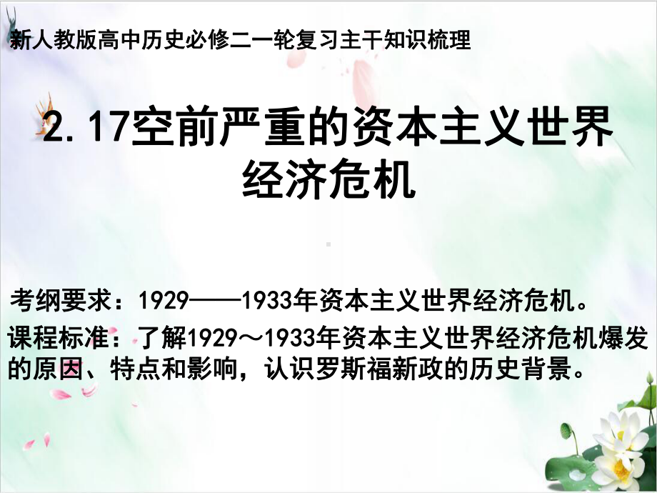 （人教版）高中历史空前严重的资本主义世界经济危机教学2课件.ppt_第1页