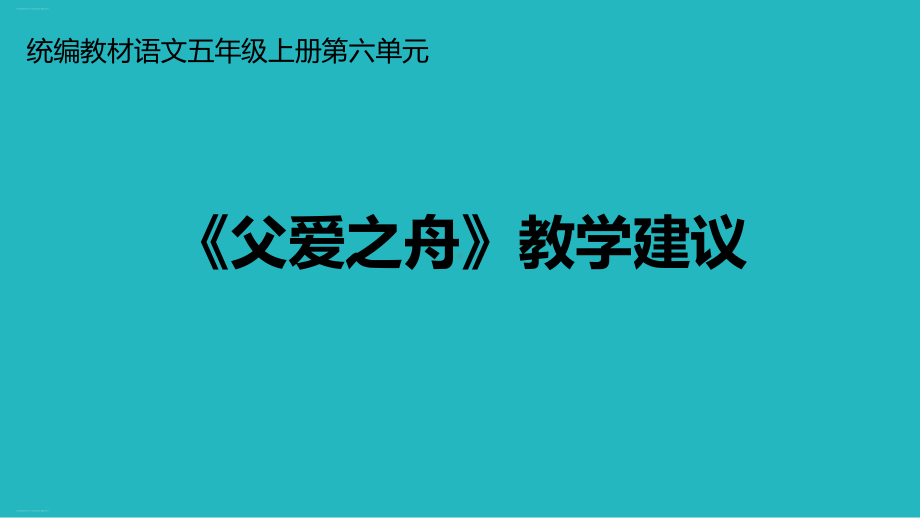 五年级上册语文课件第六单元《父爱之舟》教学建议部编版.ppt_第1页