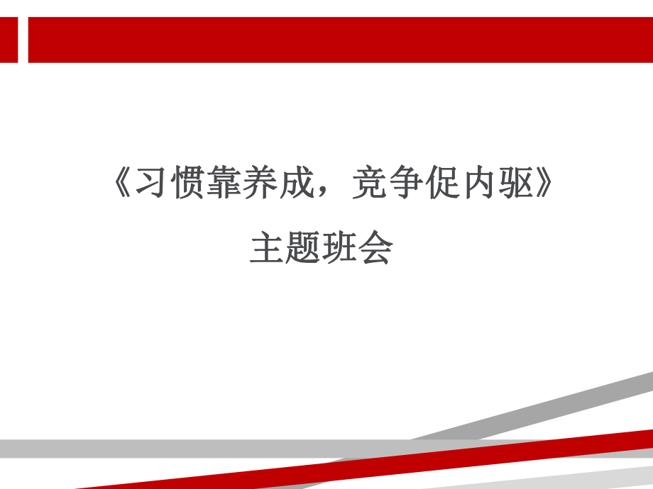 习惯靠养成竞争促内驱课件.ppt_第1页