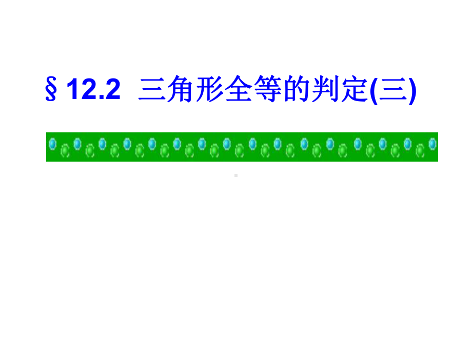 人教版八年级上册数学：角边角角角边课件.ppt_第1页