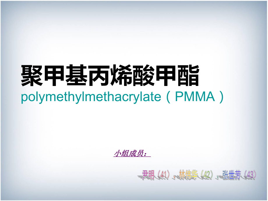 聚甲基丙烯酸甲酯的性能课件.ppt_第1页