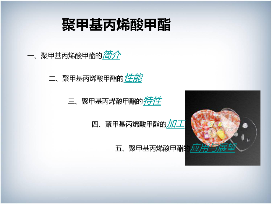 聚甲基丙烯酸甲酯的性能课件.ppt_第3页