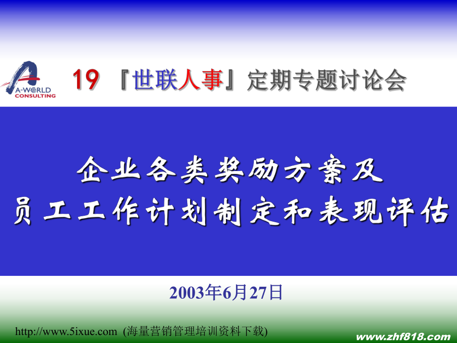 企业各类奖励方案及员工工作计划制定和表现评估课件.ppt_第1页