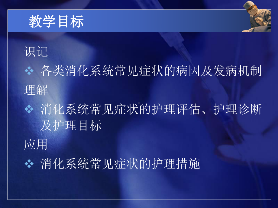 消化系统疾病病人症状护理课件讲义.ppt_第2页