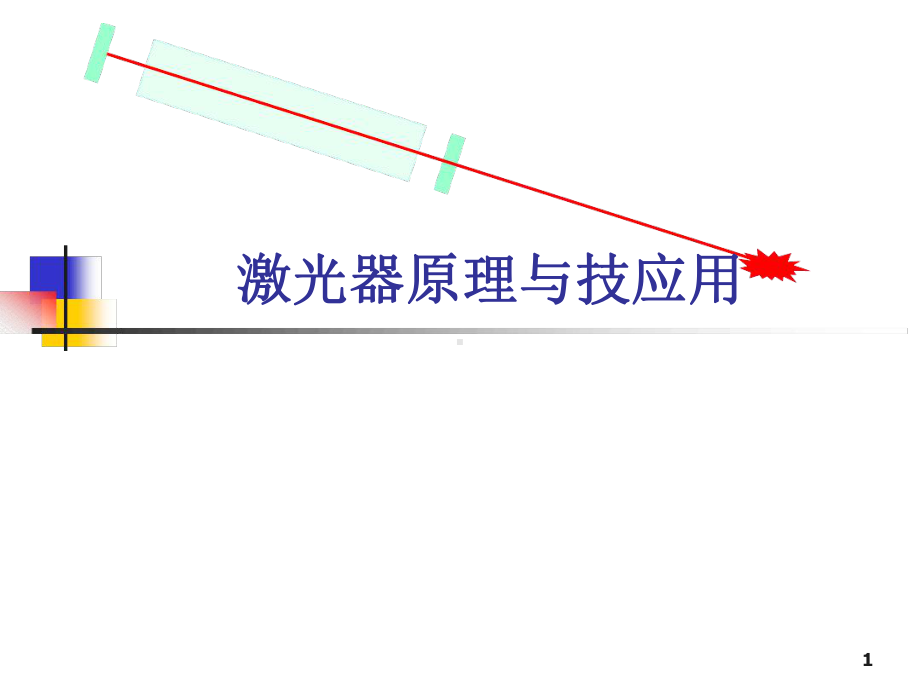 各种典型激光器原理全教学课件.ppt_第1页