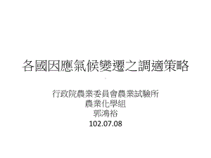 各国因应气候变迁之调适策略简报课件.ppt