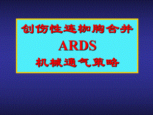 创伤性连枷胸合并ARDS课件.ppt