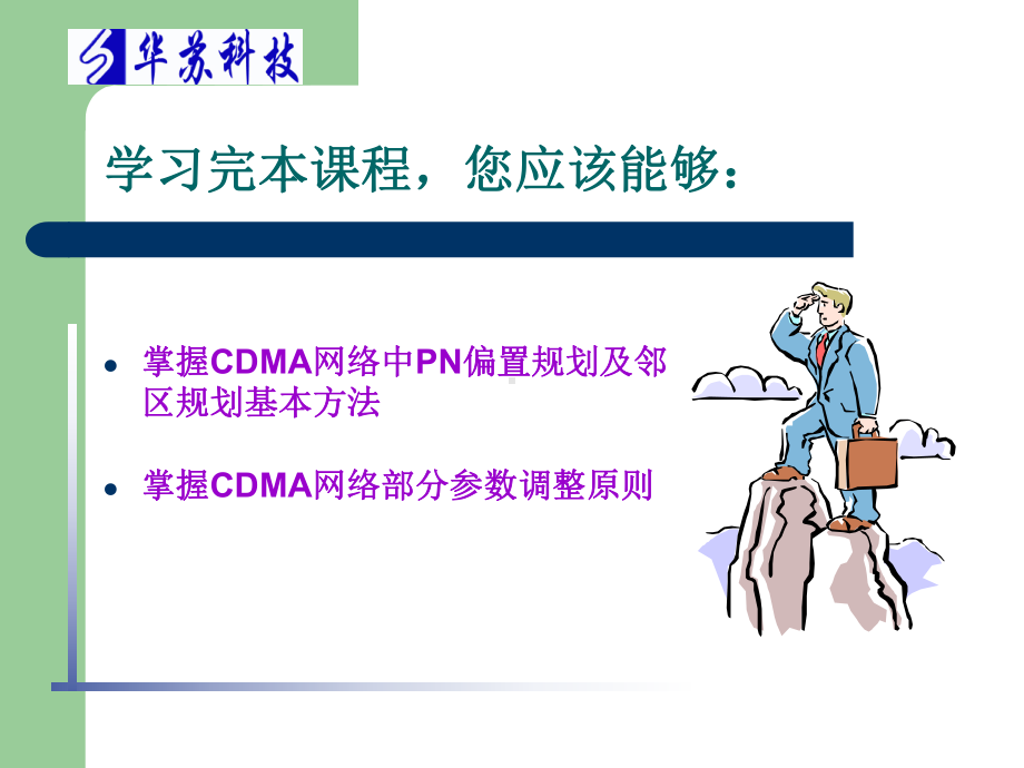 华苏C初07CDMA1XPN偏置规划及邻区规划课件.ppt_第2页