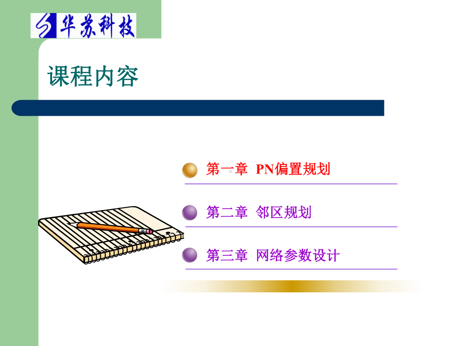 华苏C初07CDMA1XPN偏置规划及邻区规划课件.ppt_第3页