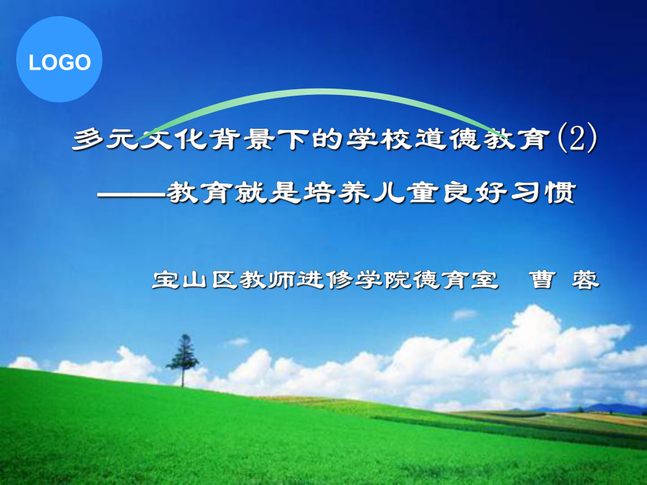 多元文化背景下的学校道德教育课件.ppt_第1页