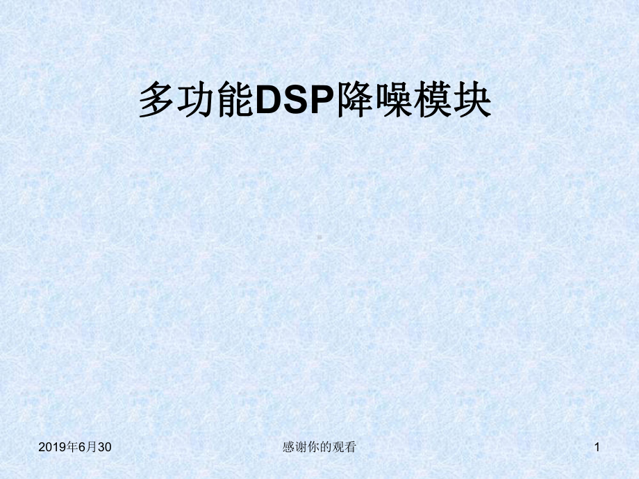 多功能DSP降噪模块课件.pptx_第1页