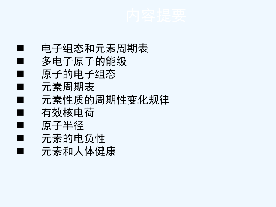 九原子结构和元素周期律课件.ppt_第3页