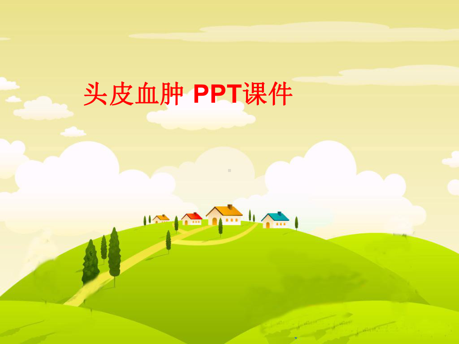 头皮血肿课件.ppt_第1页