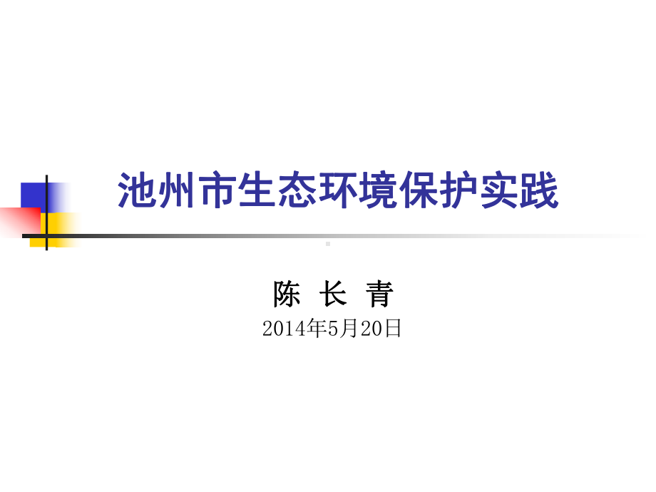 池州市生态环境保护实践课件.ppt_第1页