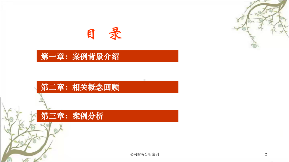 公司财务分析案例课件.ppt_第2页