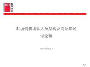 办公楼部驻场销售团队人员架构和岗位描述讨124475958课件.pptx