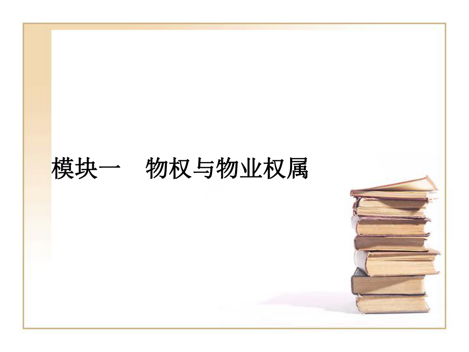 物业权属法律规定课件.ppt_第2页