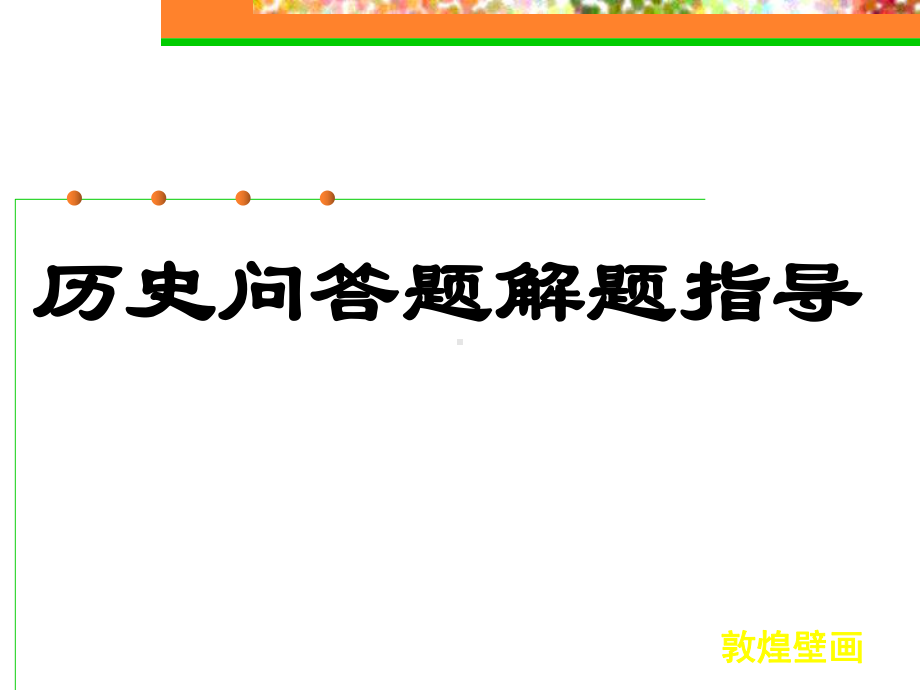 历史问答题解题指导通用课件.ppt_第1页