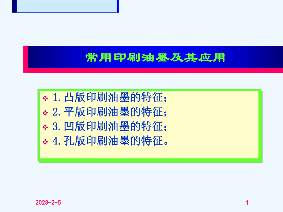 常用印刷油墨及其应用课件.ppt_第1页