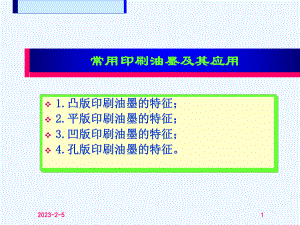 常用印刷油墨及其应用课件.ppt