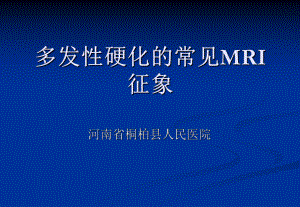 多发性硬化的常见MRI征象课件.ppt