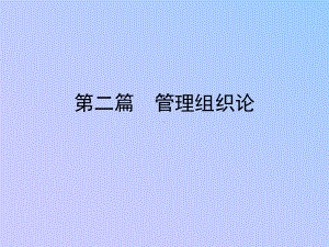 第二篇管理学管理组织论·第四章课件.ppt