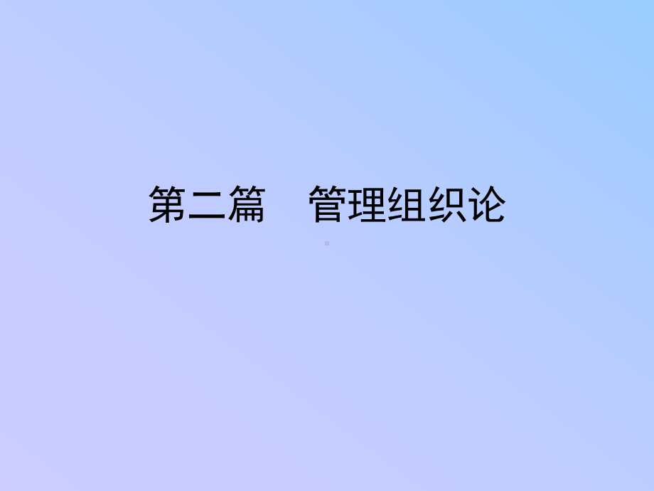 第二篇管理学管理组织论·第四章课件.ppt_第1页