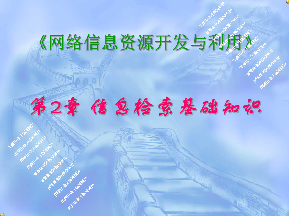 网络信息资源信息开发与利用第2章信息检索基础知识课件.pptx_第1页