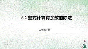 人教版《有余数的除法》(最新版)课件2.pptx