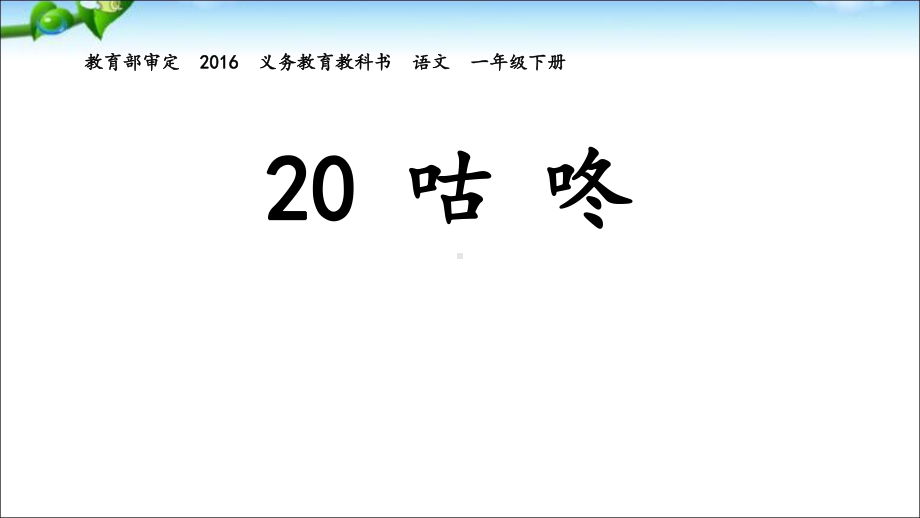 人教部编版一年级《咕咚》公开课课件3.ppt_第1页