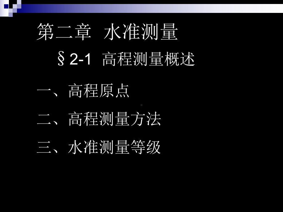 第三讲水准测量原理及水准仪课件.ppt_第2页