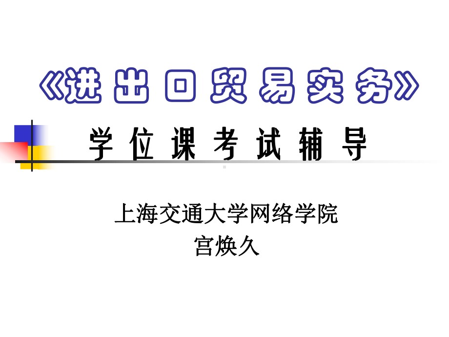 学位课辅导1进出口实务上海交通大学继续教育学院课件.ppt_第1页